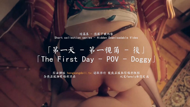 第一天-后入第一视角